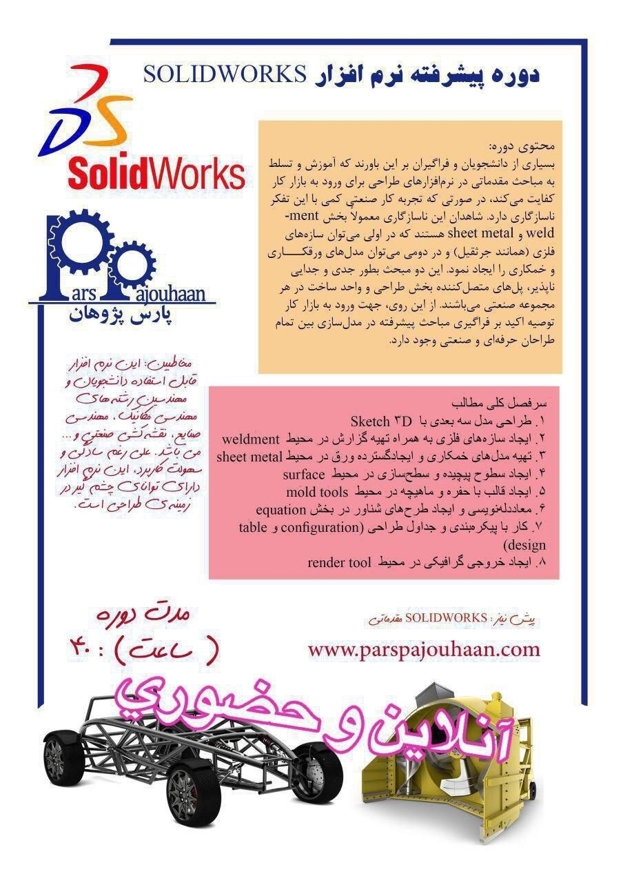 تصویر  آموزش Solidworks پیشرفته (مهندسی پزشکی)