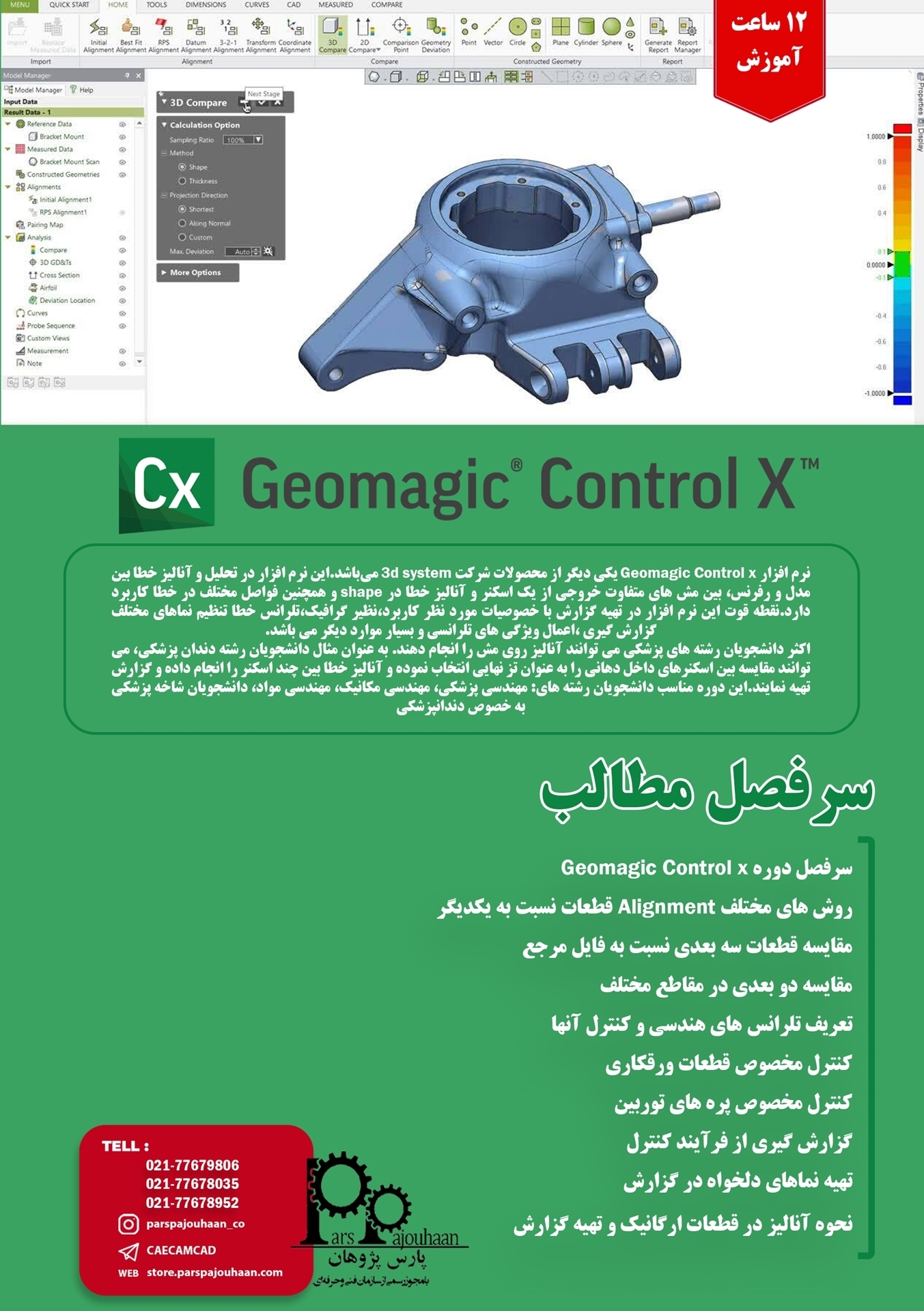بنر کنترل ابعادی و هندسی با Geomagic Control X (مکانیک)