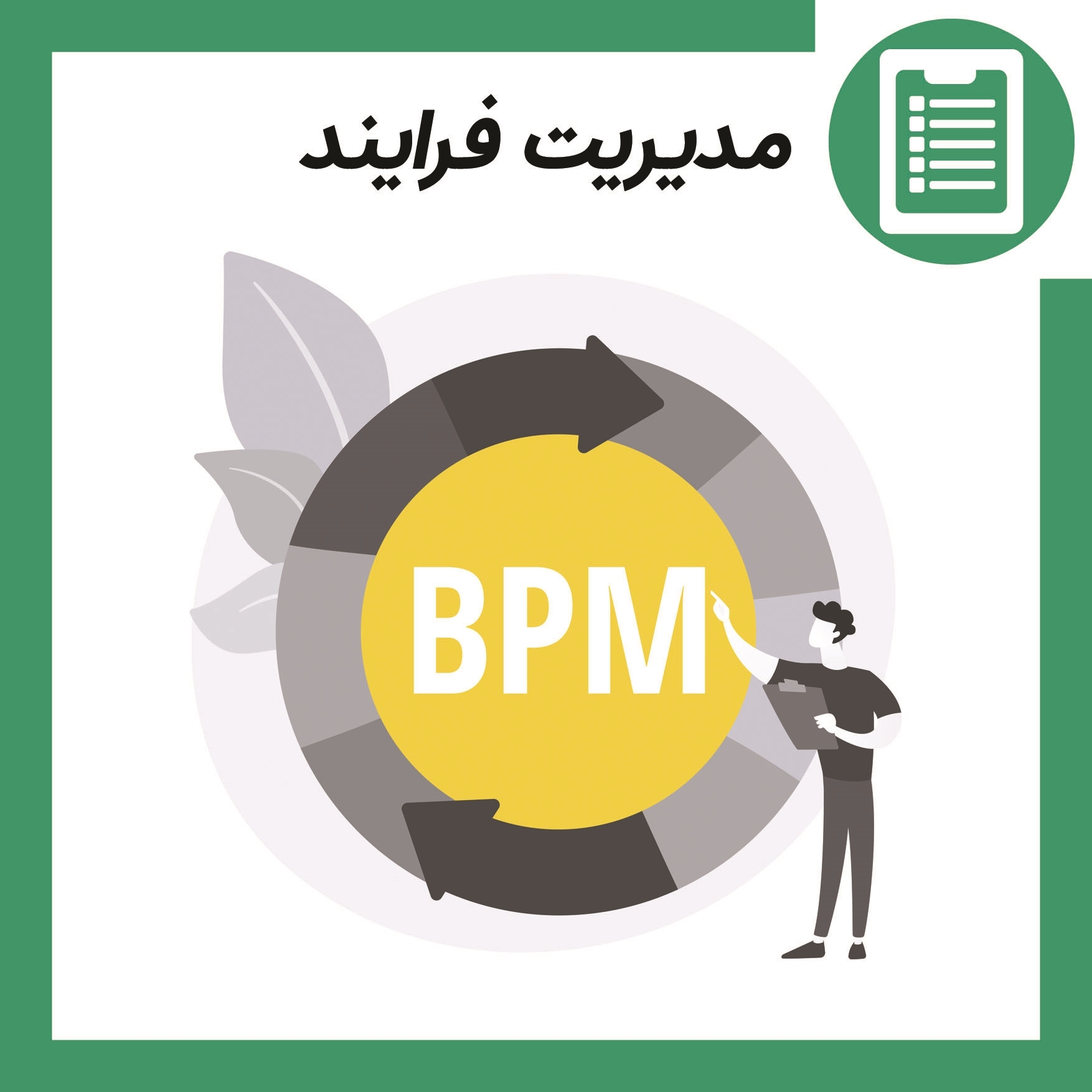 دوره آموزشی مدیریت فرایند (BPM)