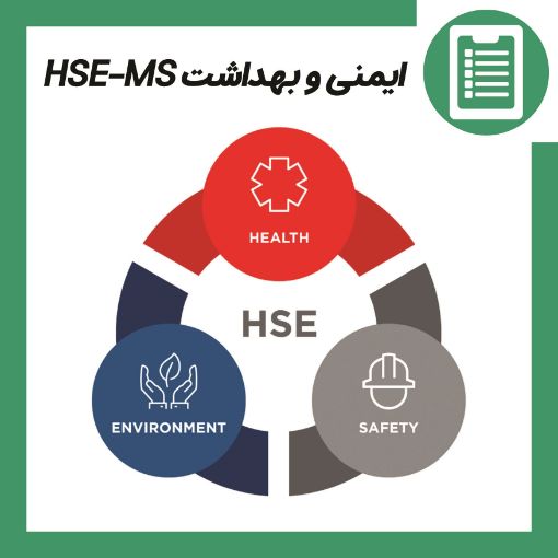ایمنی و بهداشت HSE-MS