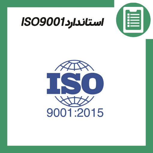 استاندارد ISO9001
