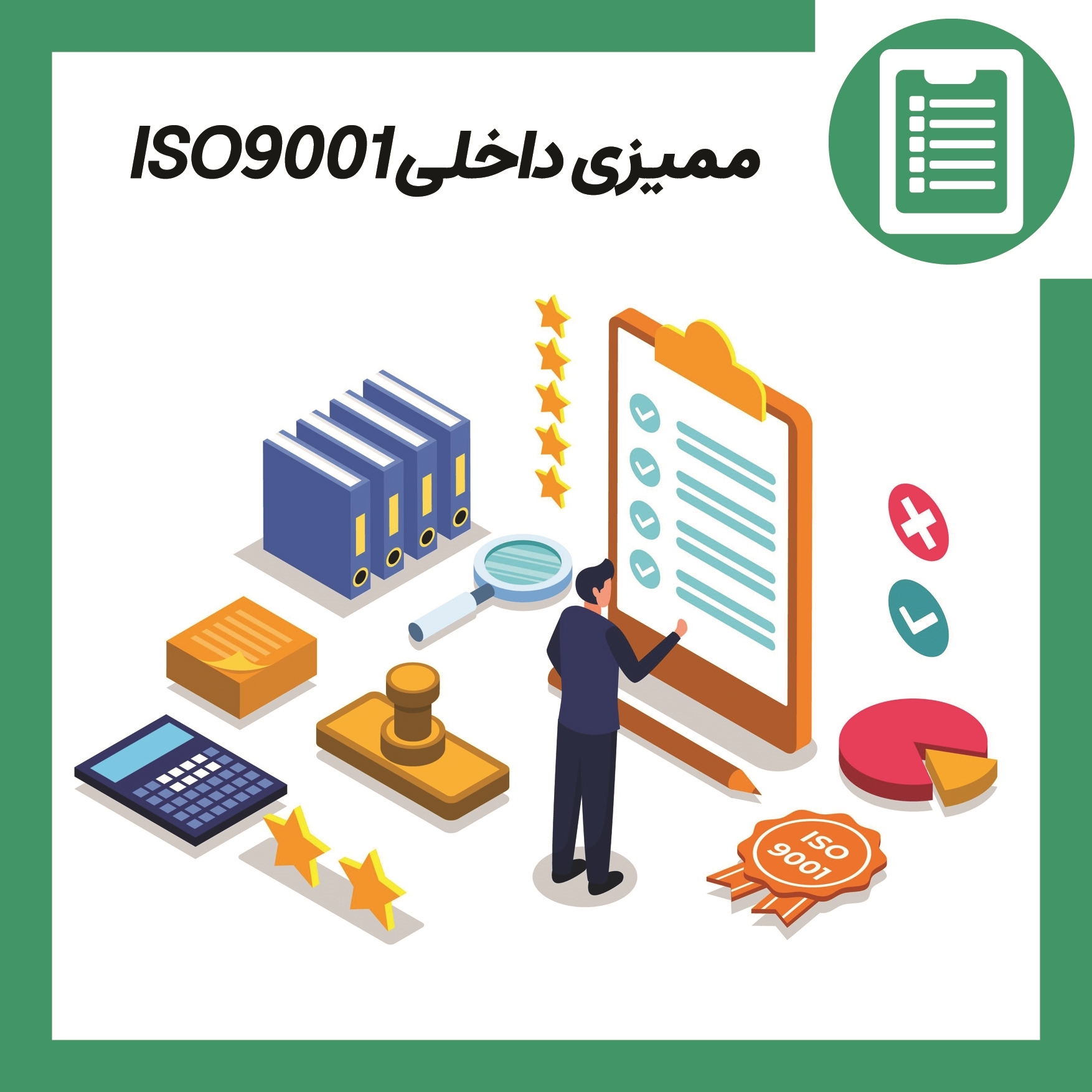 ممیزی داخلی ISO9001