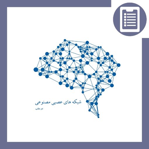 تصویر از شبکه های عصبی مصنوعی Artificial Neural Networks (هوافضا)