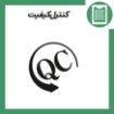 کنترل کیفیت QC