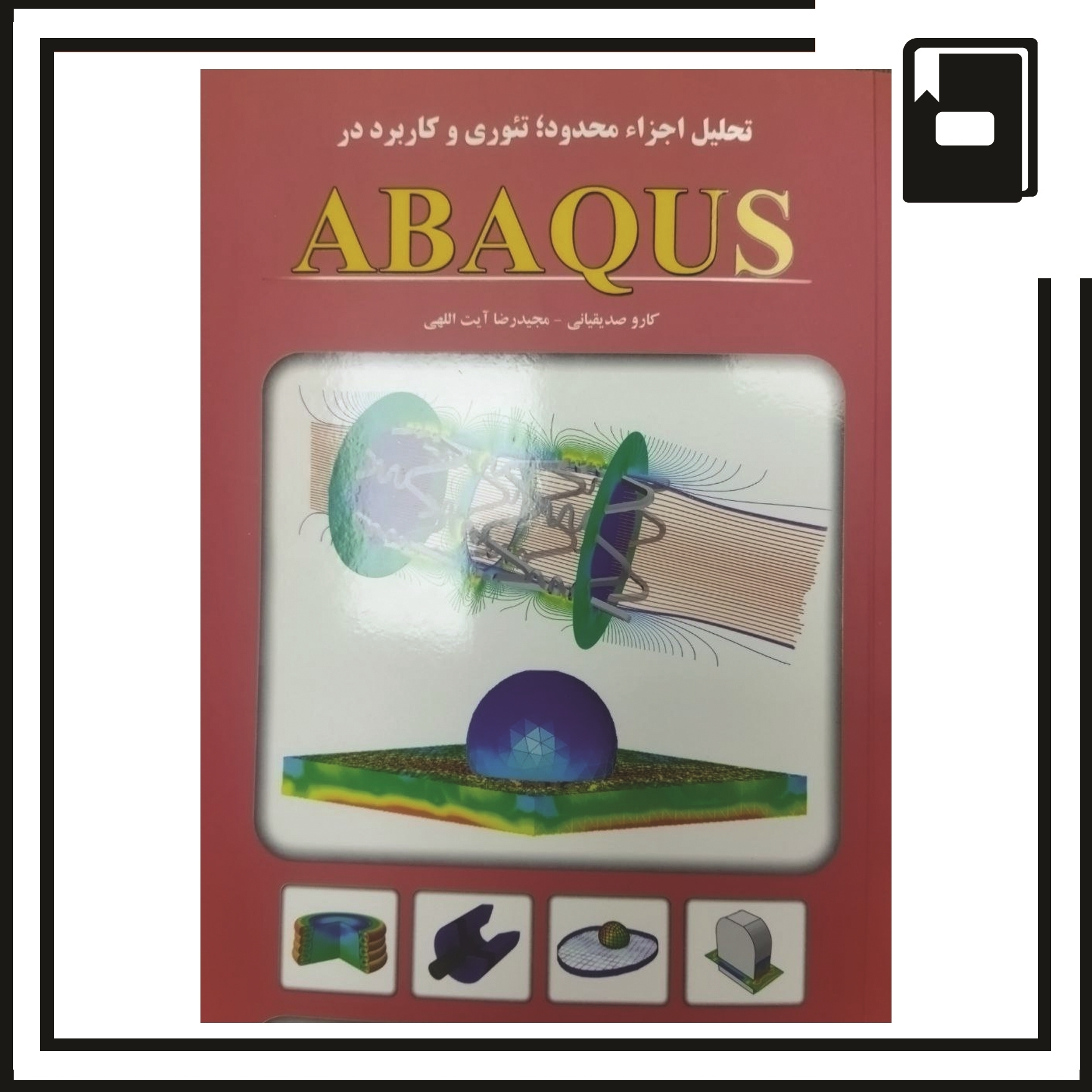 تصویر  کتاب تحلیل اجزا محدود تئوری و کاربرد در ABAQUS