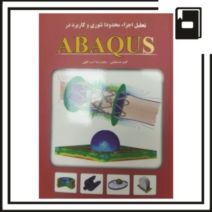 تصویر  کتاب تحلیل اجزا محدود تئوری و کاربرد در ABAQUS