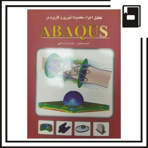 Picture of کتاب تحلیل اجزا محدود تئوری و کاربرد در ABAQUS