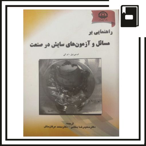 Picture of کتاب راهنمایی بر مسائل و آزمون های سایش در صنعت