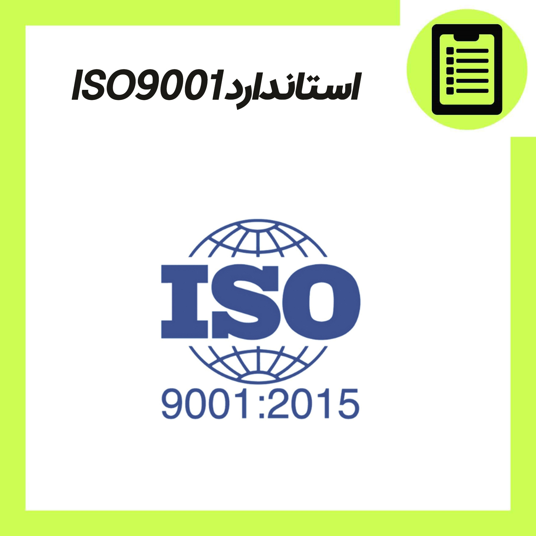 تصویر  آموزش استاندارد ISO9001
