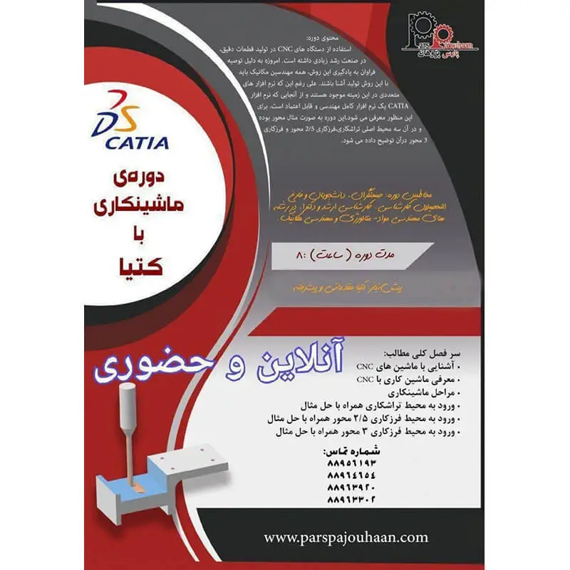 دوره آموزش ماشینکاری CATIA