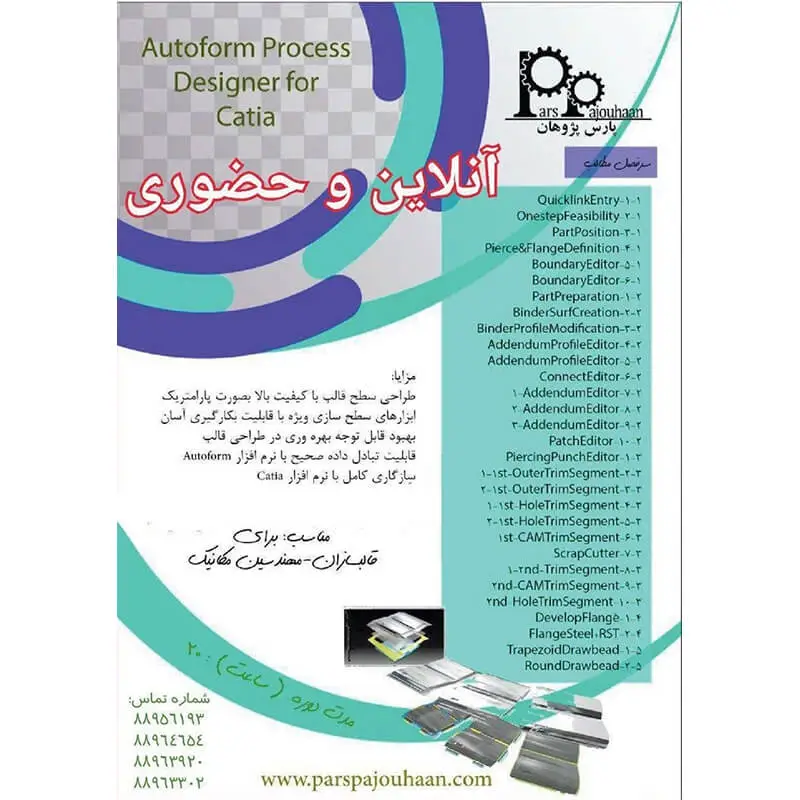 شبیه سازی شکلدهی ورق Autoform 