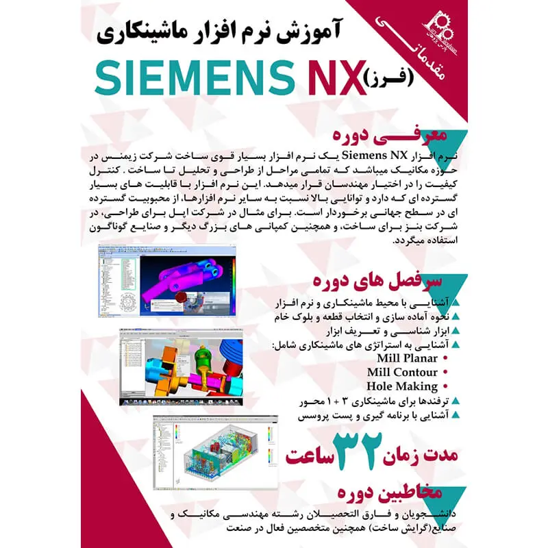 طراحی و ماشینکاری با SIEMENS NX