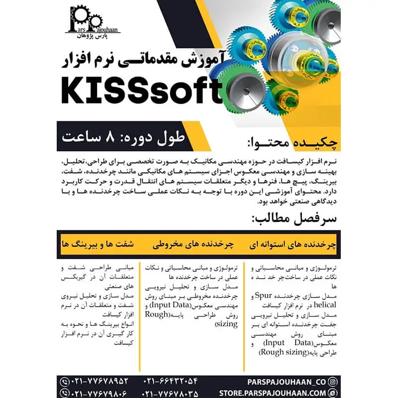 مشخصات دوره نرم افزار KISSsoft
