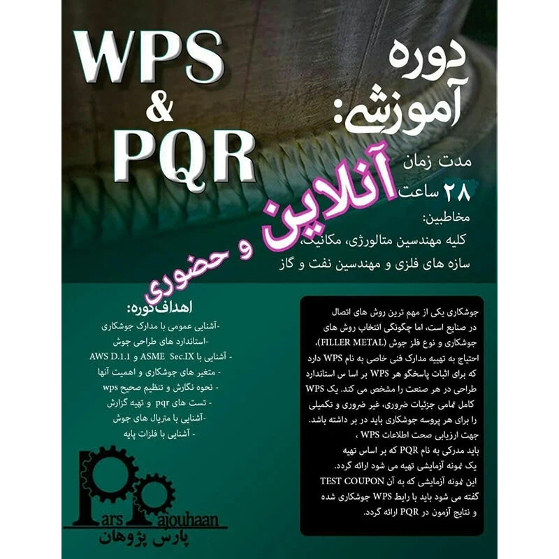 مشخصات دوره نوشتن مدارک جوش(WPS & PQR) 