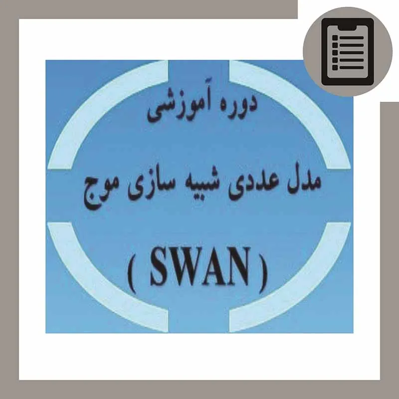 دوره آموزش شبیه سازی عددی موج SWAN