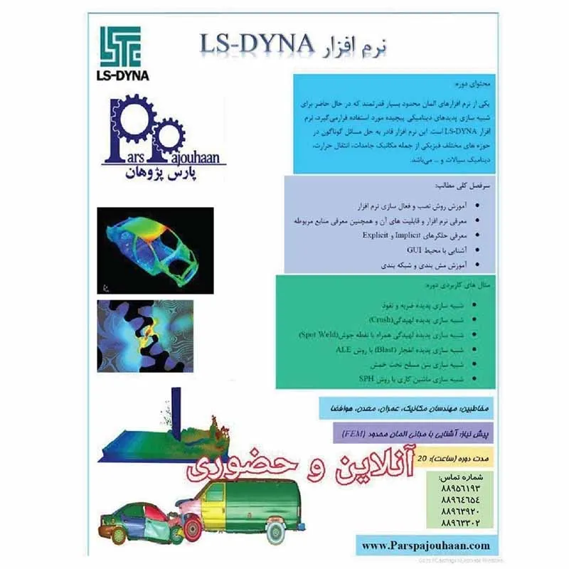 آموزش  شبیه سازی با ال اس  دینا  