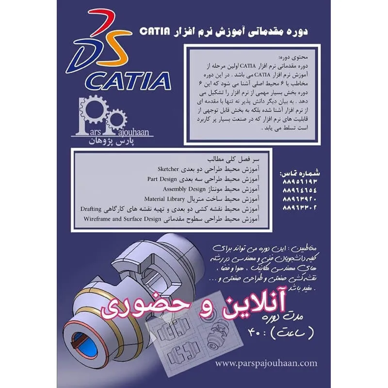 مشخصات دوره نرم افزار CATIA