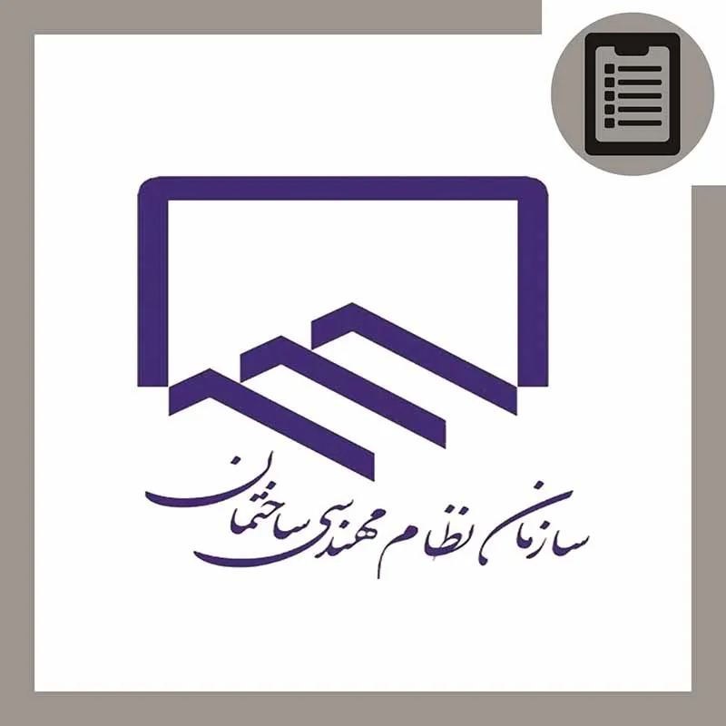 دوره آمادگی آزمون نظام مهندسی نظارت و اجرا 