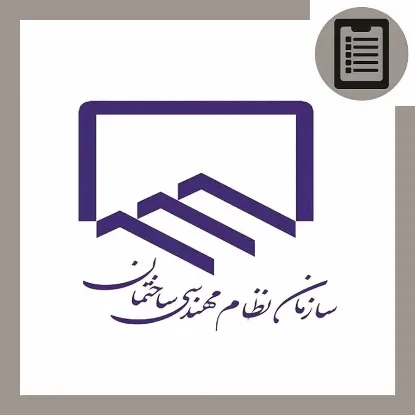 آموزش آمادگی آزمون نظام مهندسی نظارت و اجرا 