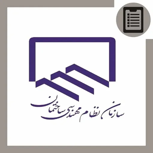 دوره آموزش آمادگی آزمون نظام مهندسی نظارت و اجرا