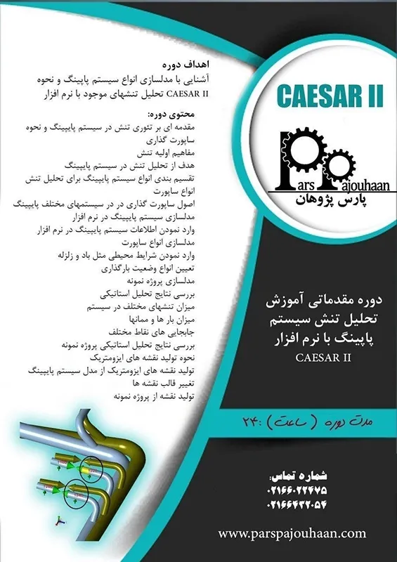 ویژگی های دوره آموزش CAESAR II مقدماتی