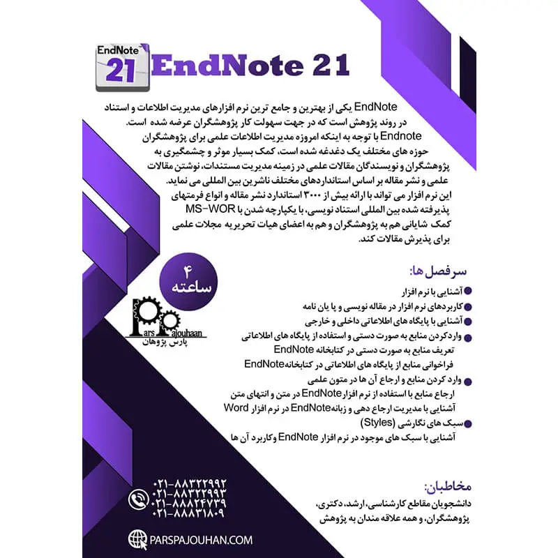 مشخصات دوره مدیریت منابع و مراجع Endnote 