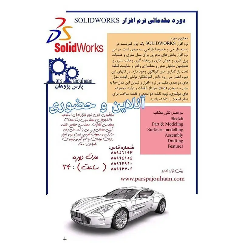 شرح دوره مدل‌سازی با نرم افزار  SOLIDWORKS 