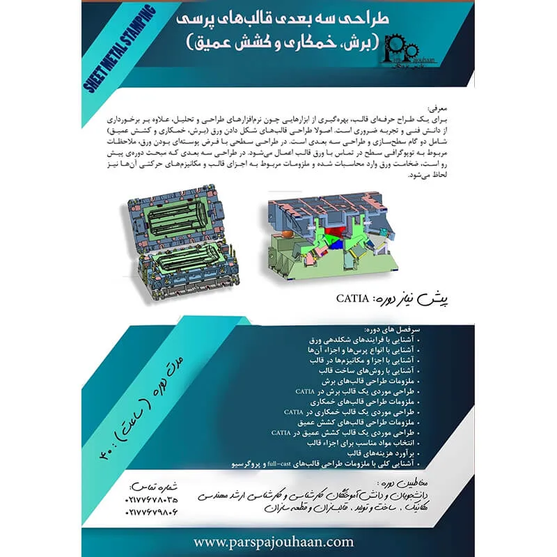 مشخصات دوره مدلسازی قالب برش با نرم‌افزار Catia