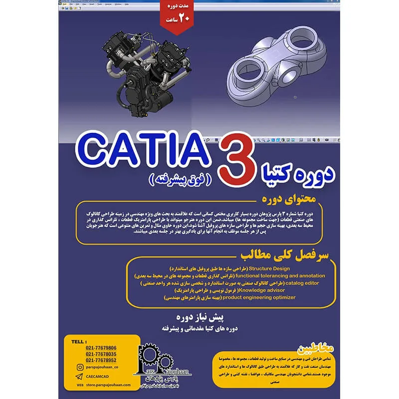 مشخصات دوره پیشرفته نرم افزار CATIA