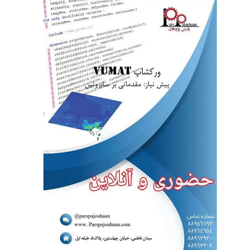 مشخصات دوره سابروتین نویسیVUMAT در آباکوس