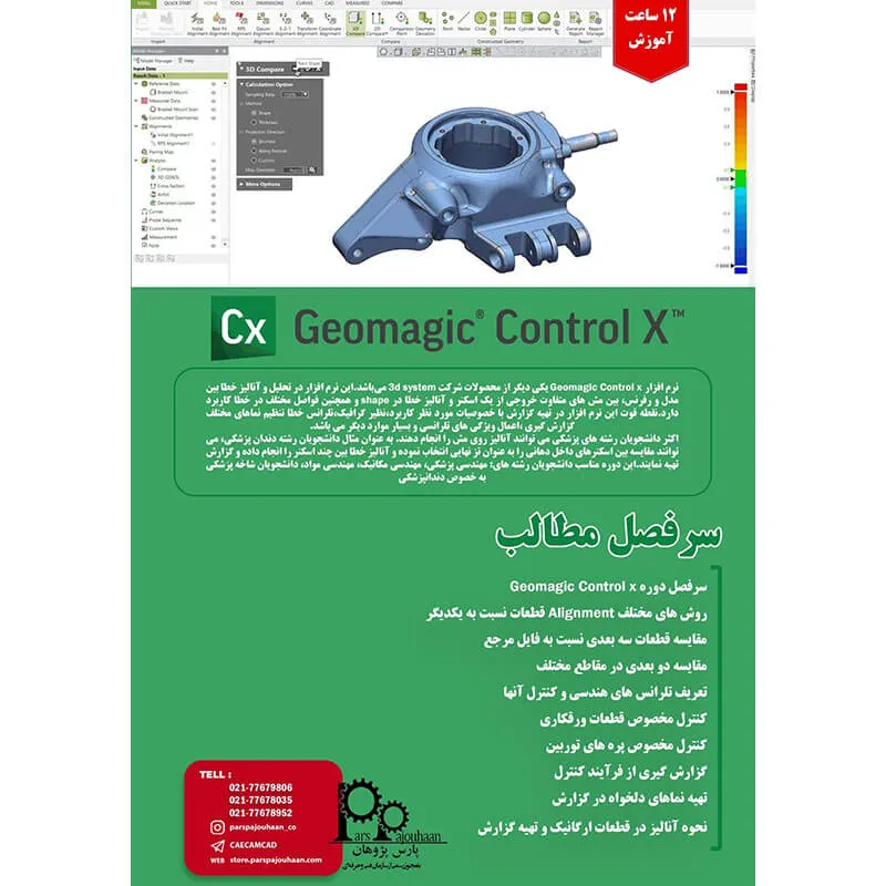 مشخصات دوره  تلرانس هندسی و ابعادی با Geomagic 