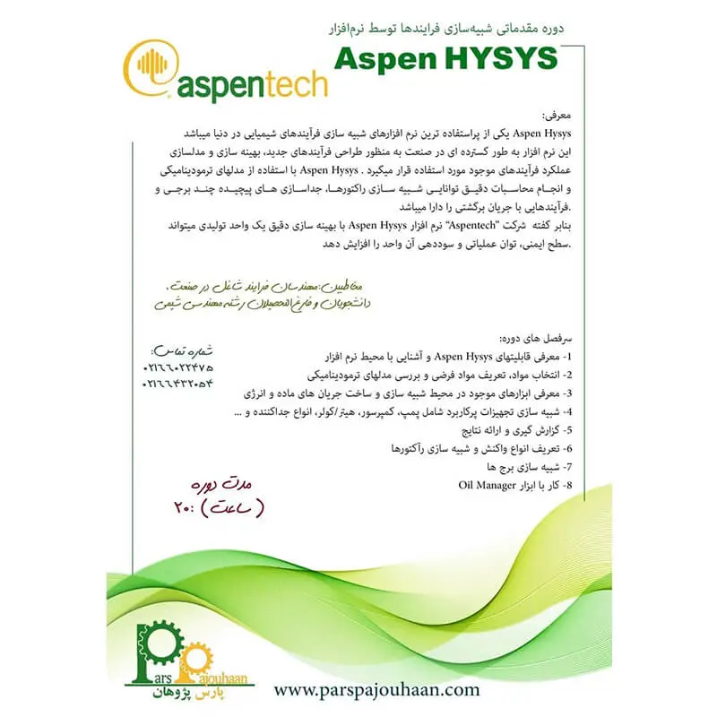 شرح دوره نرم افزار Aspen Hysys