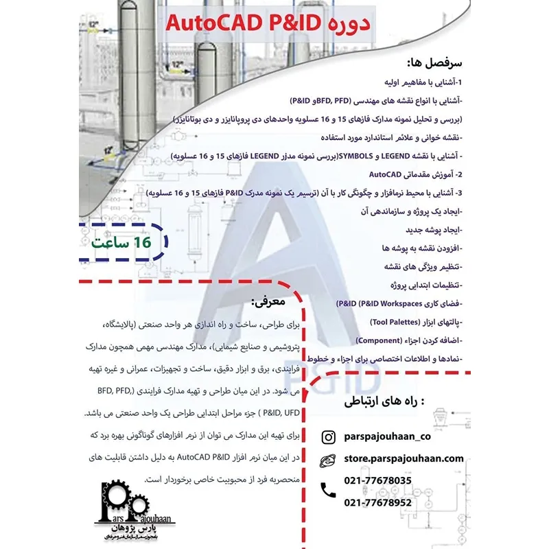 توضیحات آموزش اتوکد پی اند ای دی 