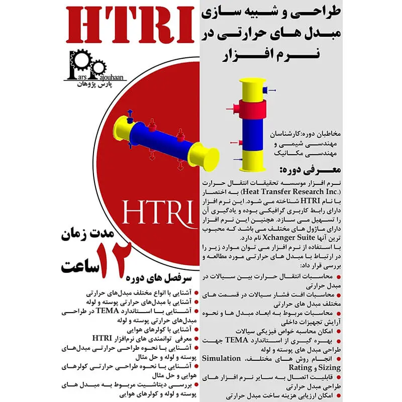 جزئیات دوره شبیه‌ سازی مبدل‌ های حرارتی با HTRI