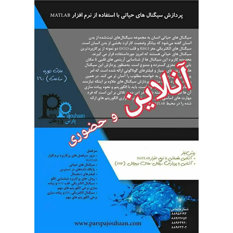 شرح دوره پردازش سیگنال حیاتی در نرم افزار متلب