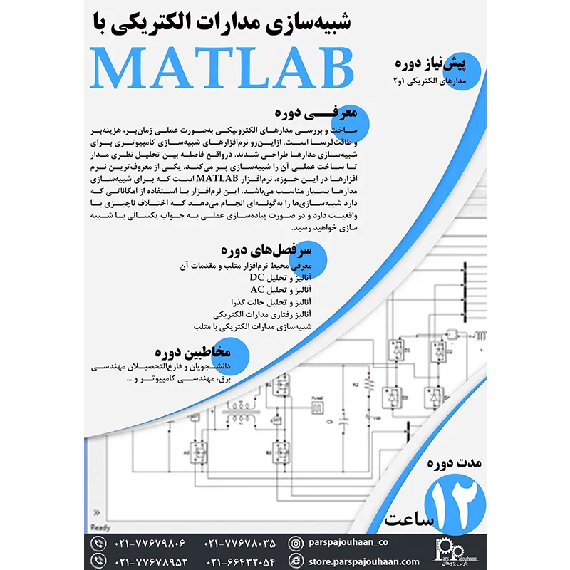 محتوای  آموزش آنالیز و شبیه سازی مدارهای الکتریکی با متلب 