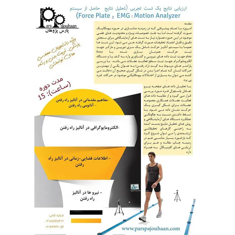 مشخصات دوره  آنالیز راه رفتن (Gait Analysis)