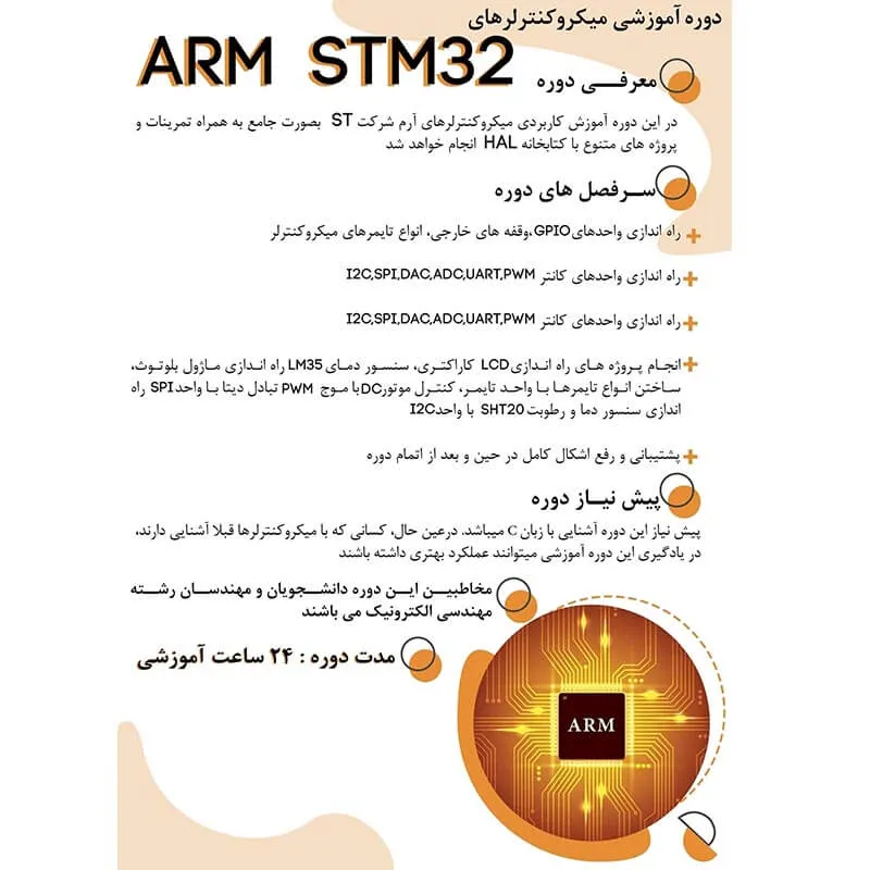 توضیحات دوره میکروکنترلرهای ARM