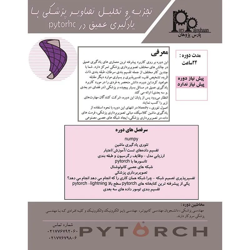 شرح دوره تجزیه و تحلیل تصاویر پزشکی در PyTorch