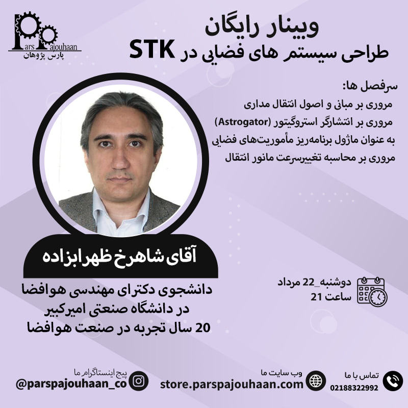 تصویر  وبینار رایگان طراحی سیستم های فضایی در STK