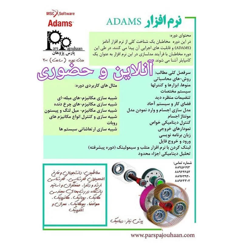 ویژگی های دوره شبیه سازی دینامیکی و سینماتیکی با MSC.ADAMS