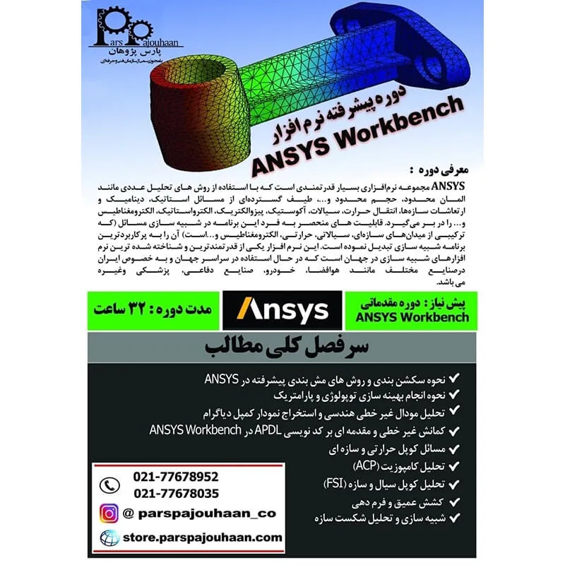 شرح دوره پیشرفته ANSYS Workbench