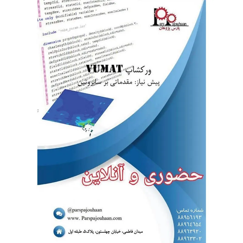 شرح دوره جامع سابروتین نویسی VUMAT