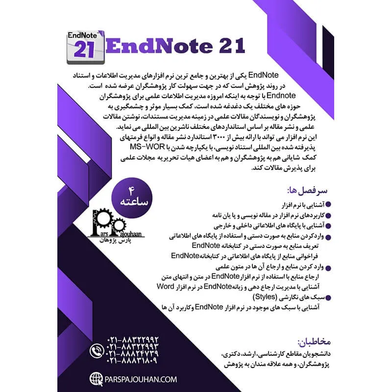 مشخصات دوره جامع نرم افزار ENDNOTE