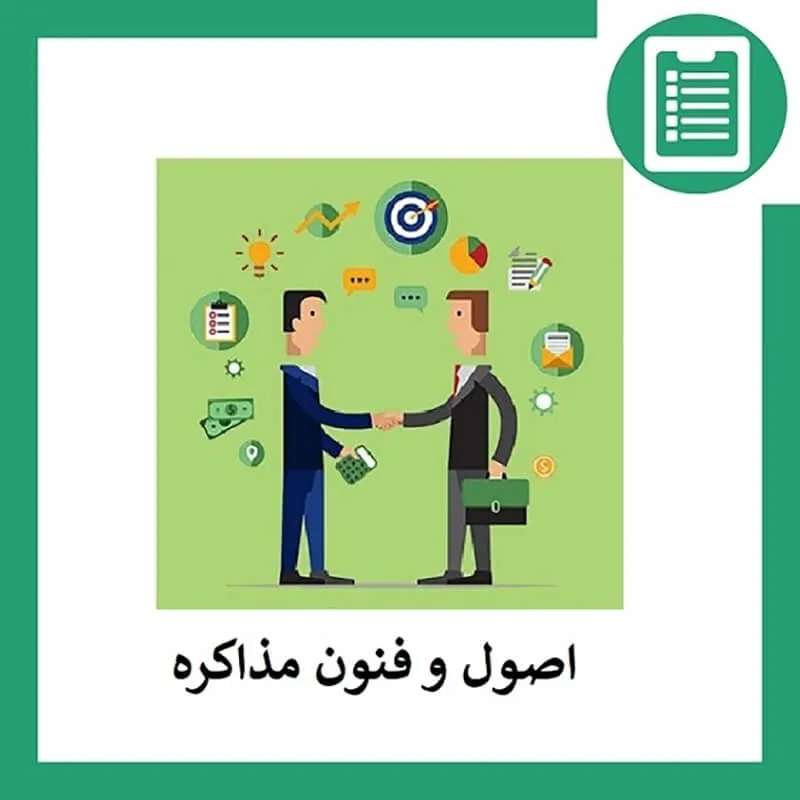 آموزش اصول مذاکره