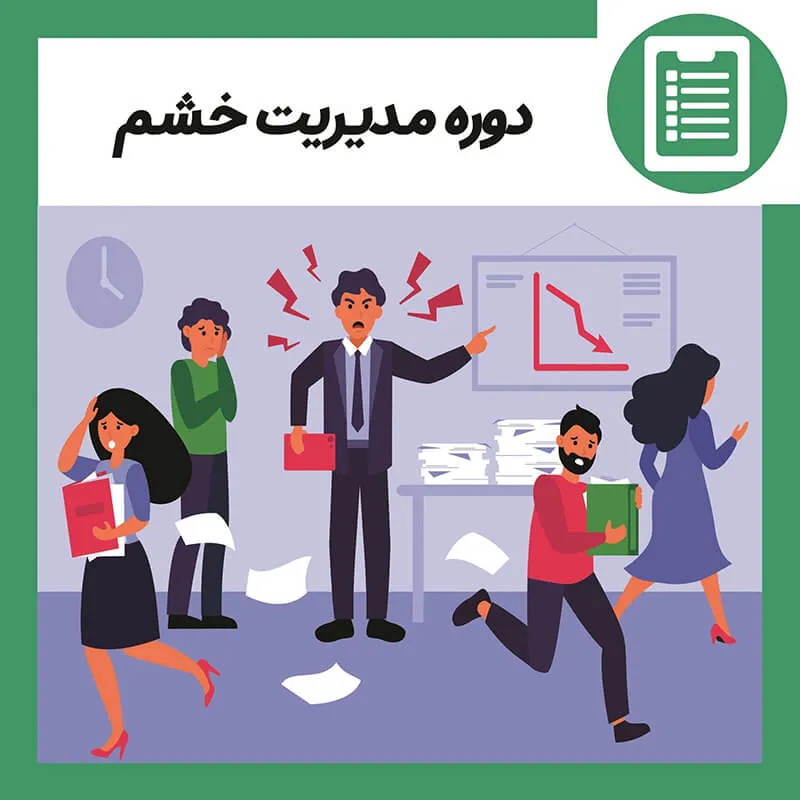 آموزش مدیریت خشم 