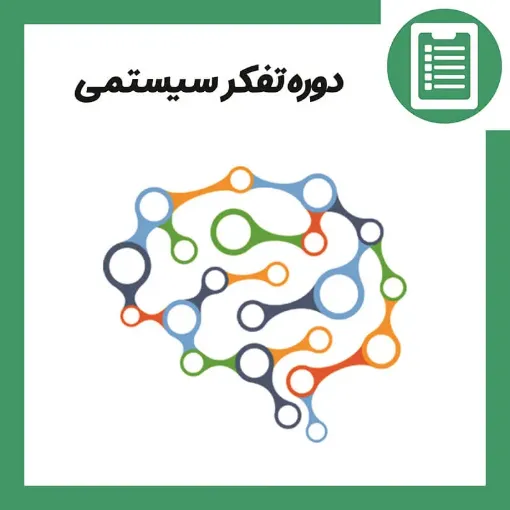 دوره آموزش تفکر سیستمی در سازمان ها