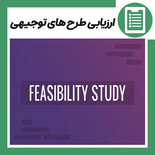 دوره آموزش ارزیابی طرح های توجیهی (Feasibility study)