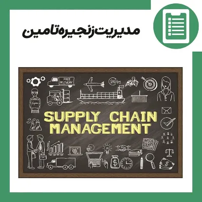  آموزش مدیریت زنجیره تامین (SCM)