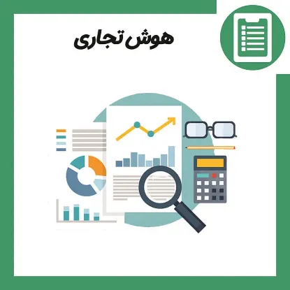 شرح دوره هوش تجاری (Commercial intelligence)